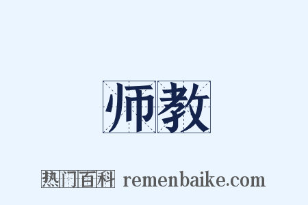 师教是什么意思的图片